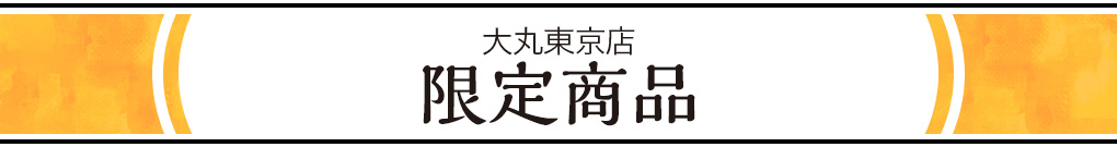 大丸東京限定商品