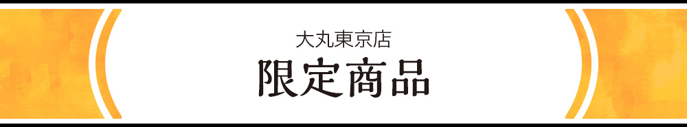大丸東京限定商品
