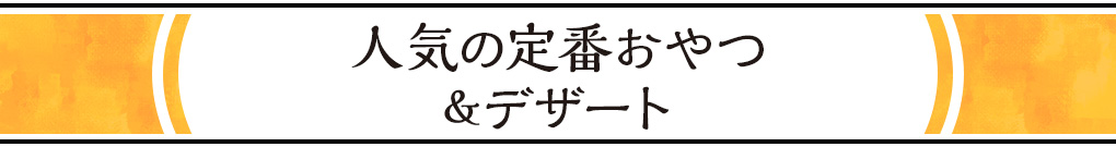 外さない！人気の定番みやげ