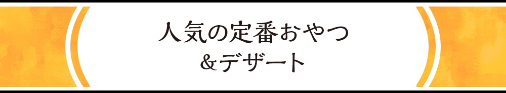 外さない！人気の定番みやげ