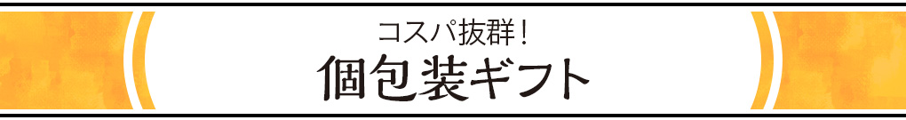 外さない！人気の定番みやげ
