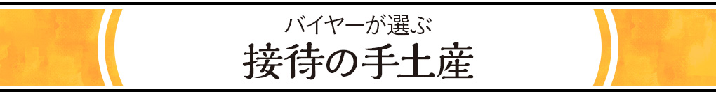 バイヤーが選ぶ接待の手土産