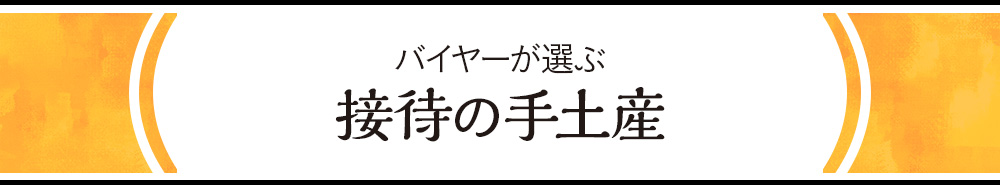 バイヤーが選ぶ接待の手土産