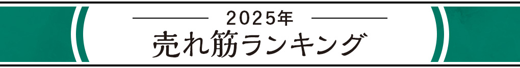 2025年売れ筋ランキング