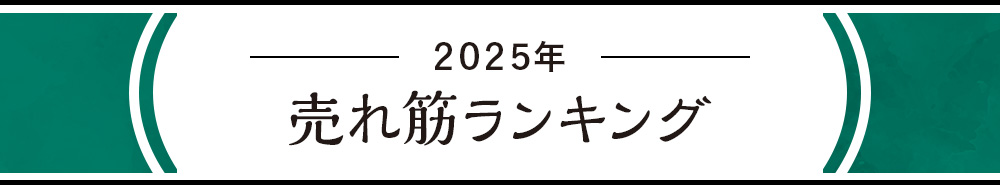 2025年売れ筋ランキング
