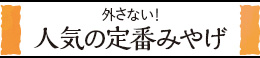 人気の定番みやげ