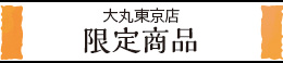 大丸東京限定商品