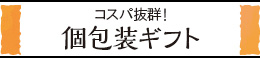 個包装ギフト