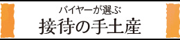 接待の手土産