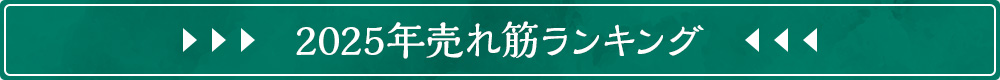 ランキング