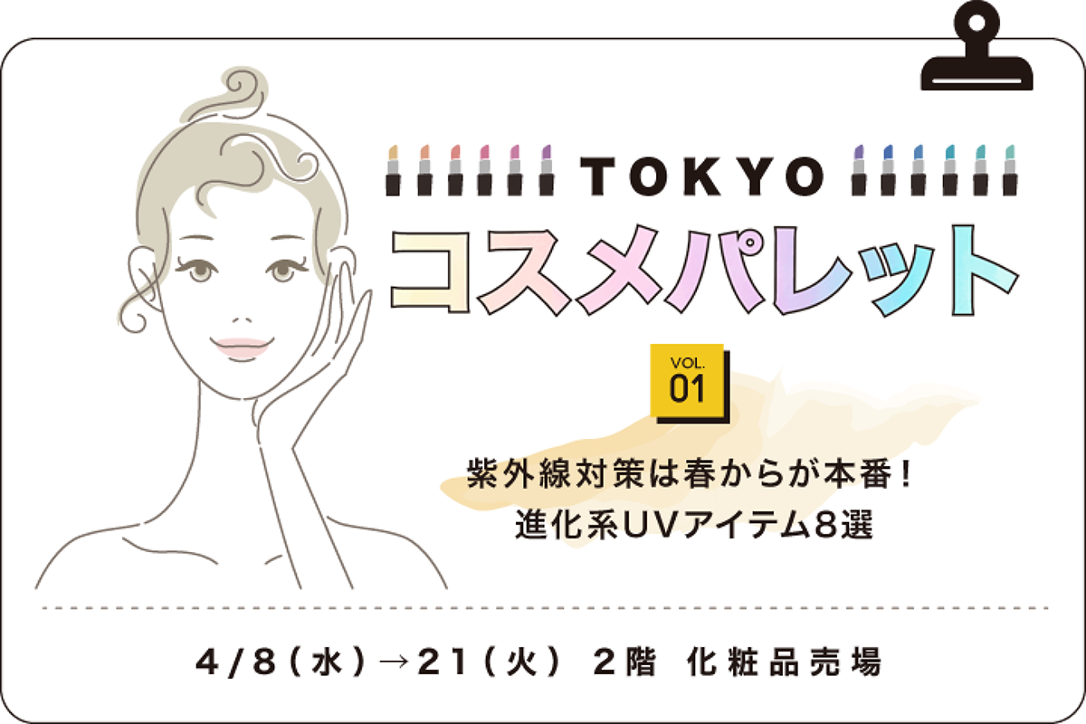 TOKYOコスメパレット
