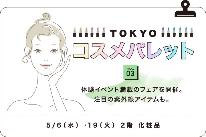 TOKYOコスメパレット