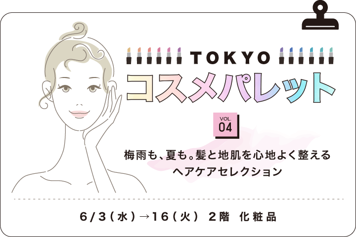 TOKYOコスメパレット
