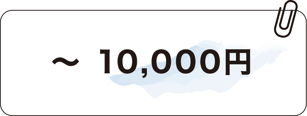 ～ 10,000円