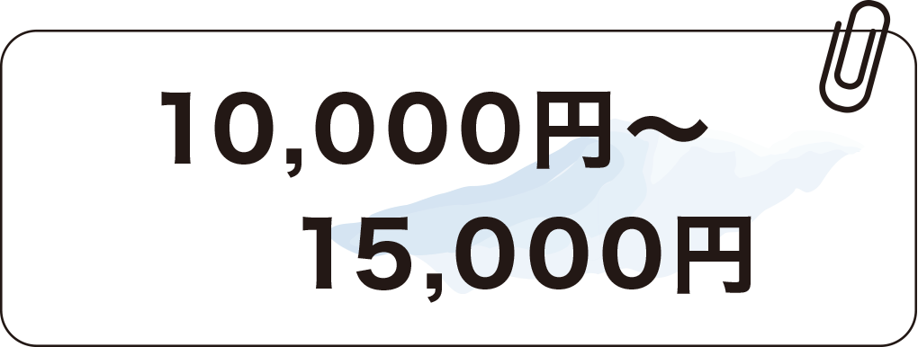 10,000円～15,000円