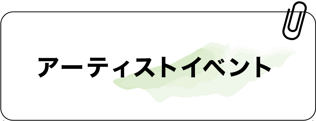 アーティストイベント