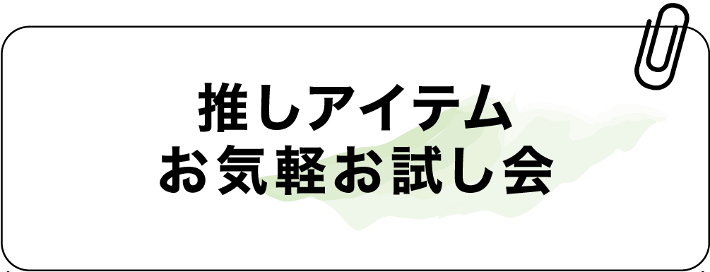 推しアイテムお気軽お試し会