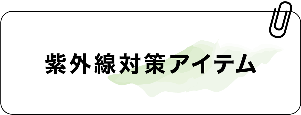 紫外線対策アイテム