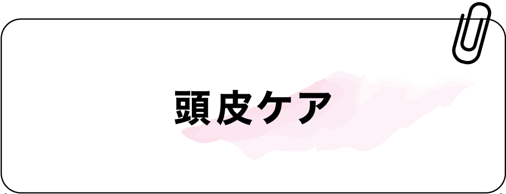 頭皮ケア