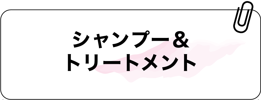 シャンプー＆トリートメント