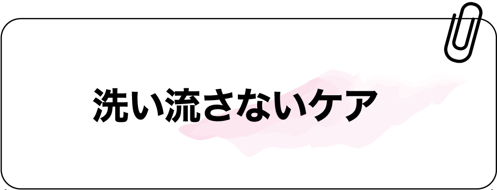 洗い流さないケア
