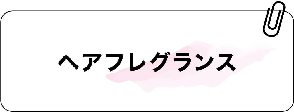 ヘアフレグランス