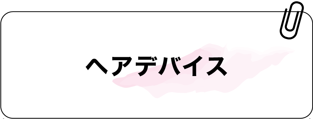 ヘアデバイス