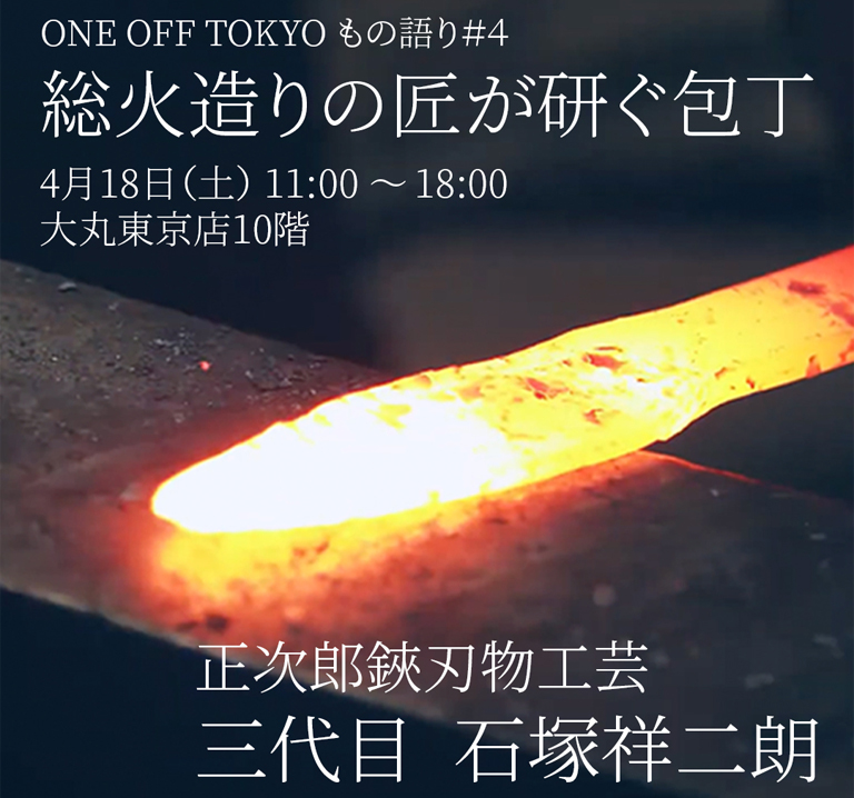 〈ONE OFF TOKYO〉正次郎鋏刃物工芸三代目・石塚祥二朗氏による「研ぎ」の特別イベント＆&ldquo;総火造りの刃物&rdquo;即売会
