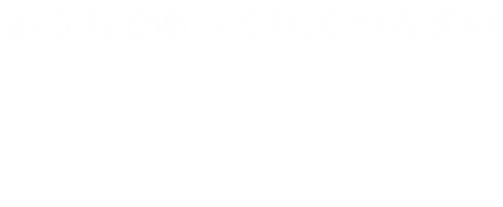 おうちでゆっくり、くつろぎの　お手軽惣菜
