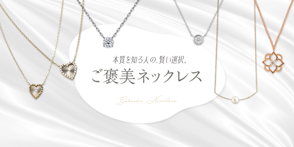 ご褒美ネックレス