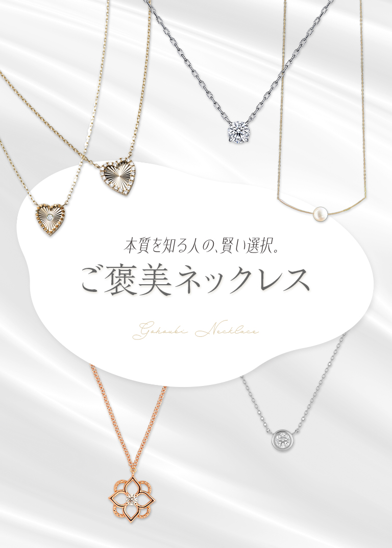 ご褒美ネックレス