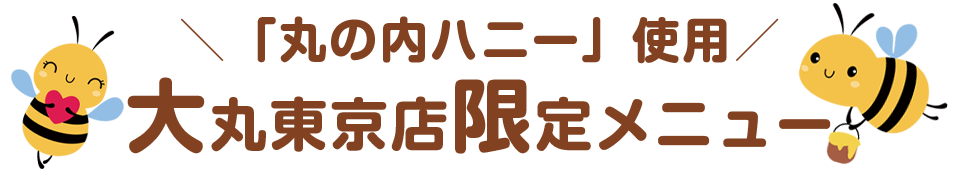 ＼「丸の内ハニー」使用／大丸東京店限定メニュー