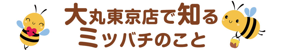 大丸東京店で知る、ミツバチのこと