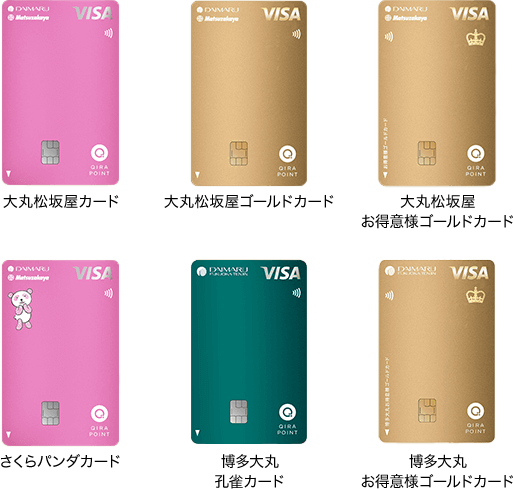 対象クレジットカード 大丸松坂屋カード/大丸松坂屋ゴールドカード/大丸松坂屋お得意様ゴールドカード/さくらパンダカード