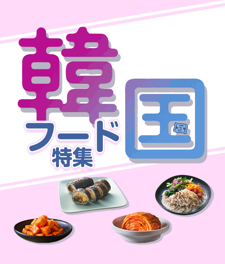 韓国フェア