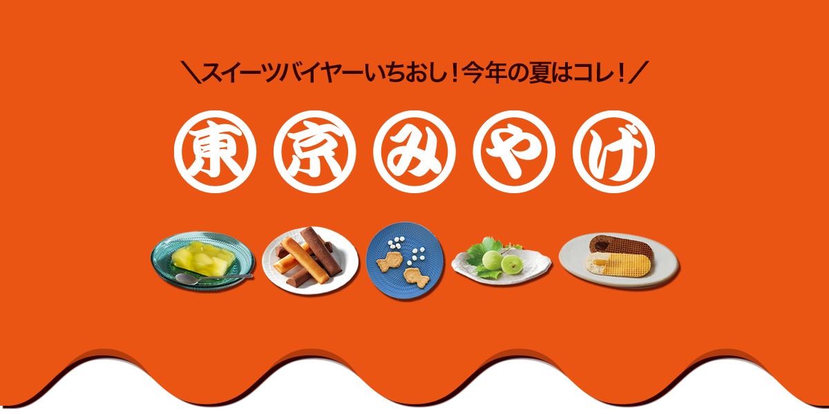 帰省みやげ