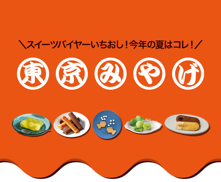 帰省みやげ