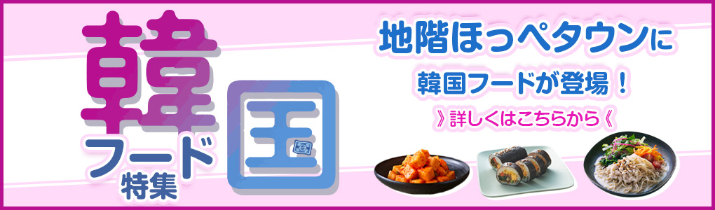 韓国フード特集
