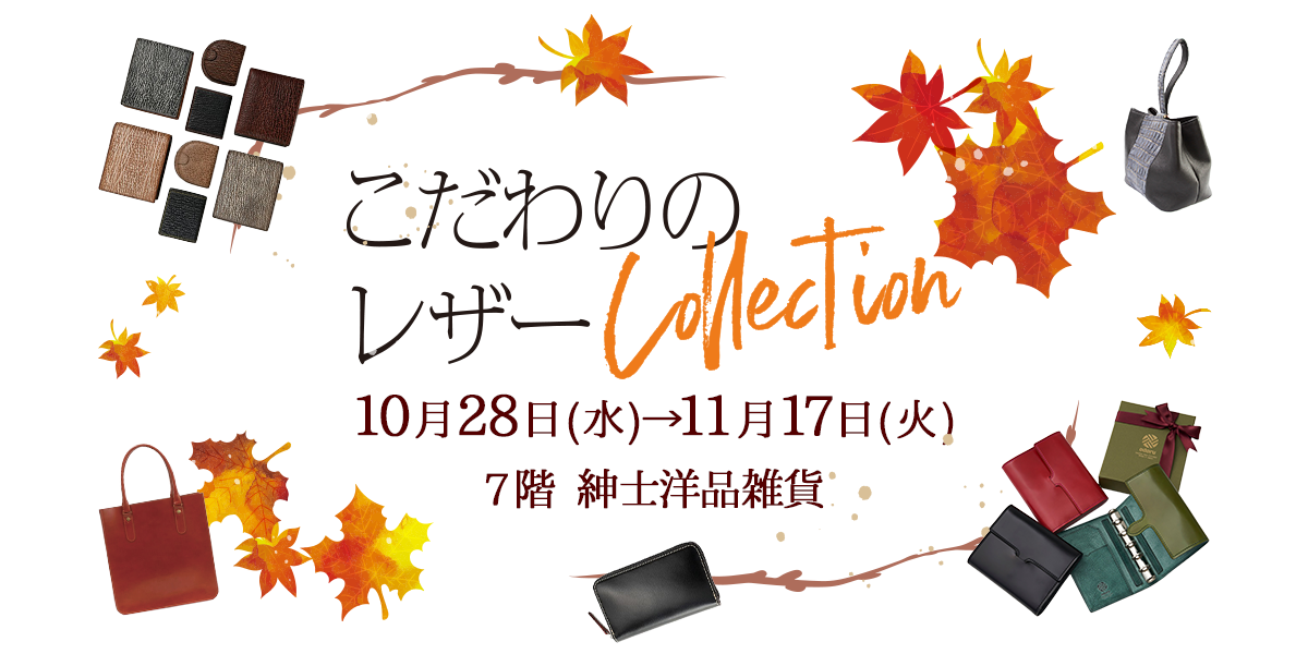 こだわりのレザーCollection