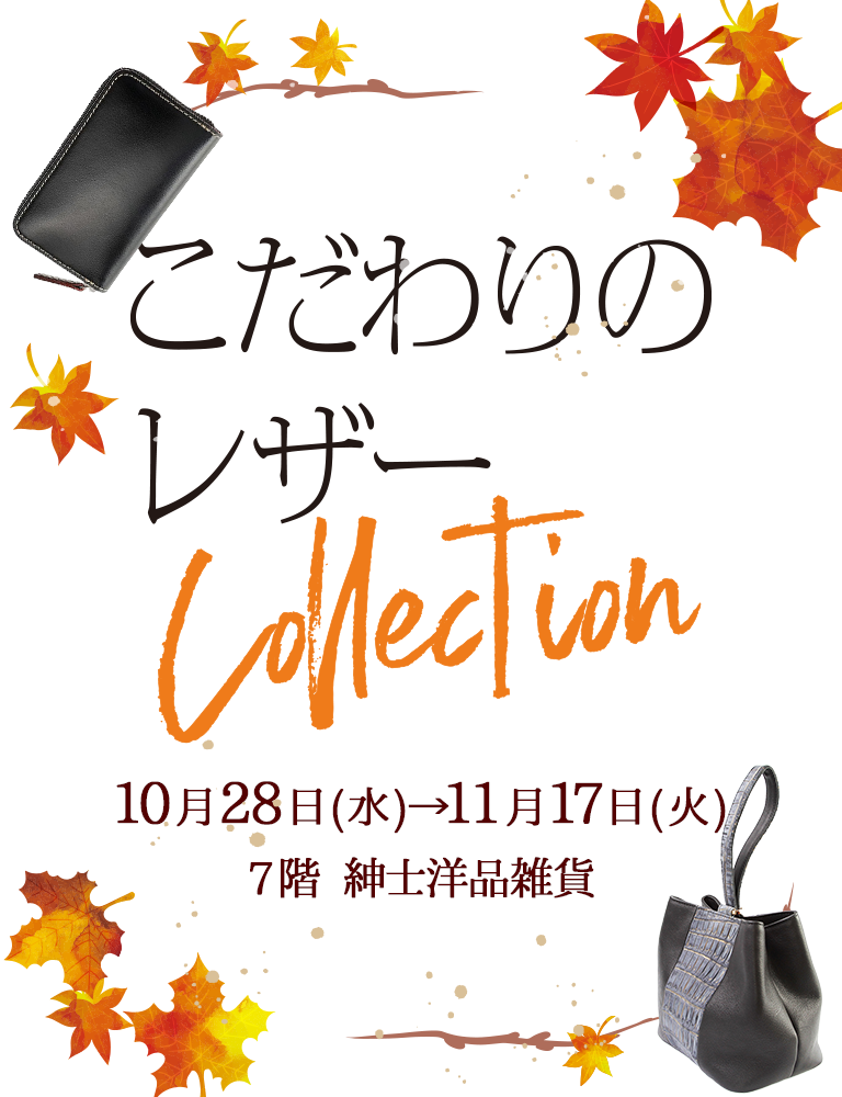 こだわりのレザーCollection