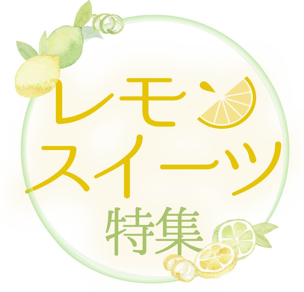レモンスイーツ選手権