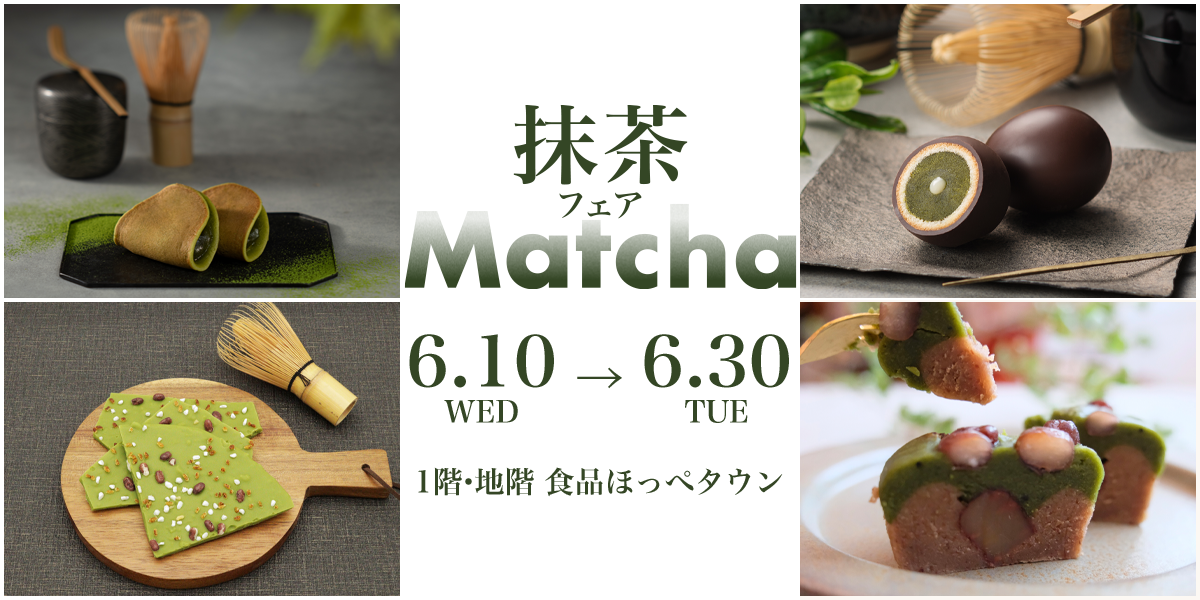 抹茶フェア