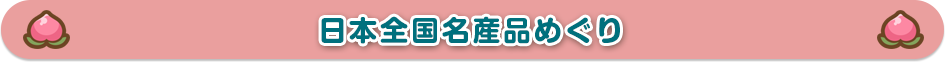 日本全国名産品めぐり