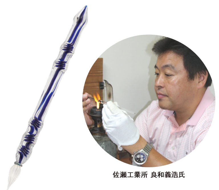 〈佐瀬工業所〉ガラスペン