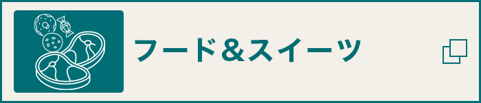 フード＆スイーツ