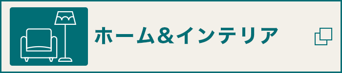 ホーム＆インテリア