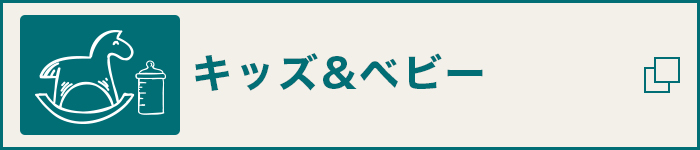 キッズ＆ベビー