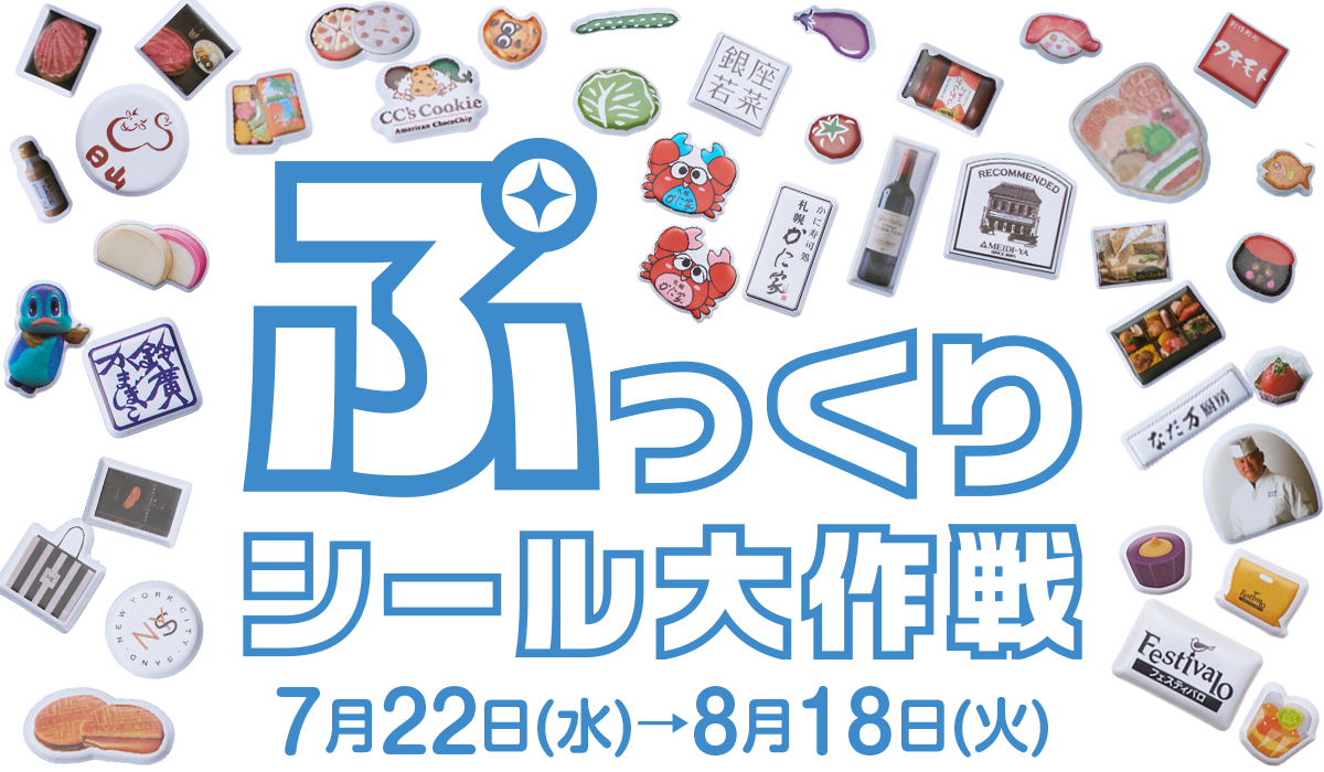 ぷっくりシール大作戦