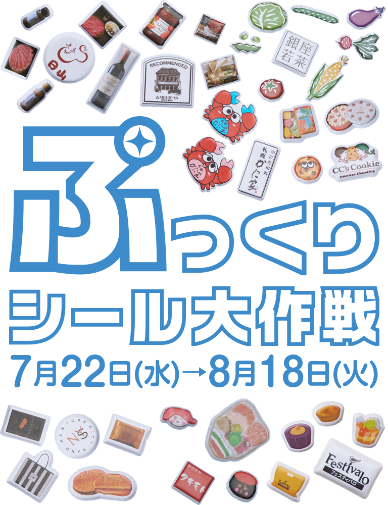 ぷっくりシール大作戦