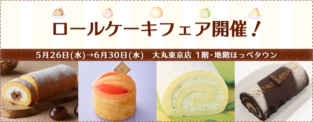 6月6日は ロールケーキの日 今食べたいイチオシロール 大丸東京店 6月6日は ロールケーキの日 今食べたいイチオシロール 大丸東京店